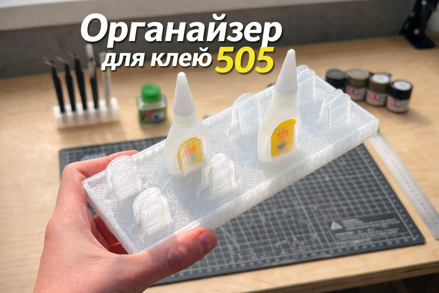 Підставка-органайзер для клею 505 на 8 флаконів для надійної фіксації