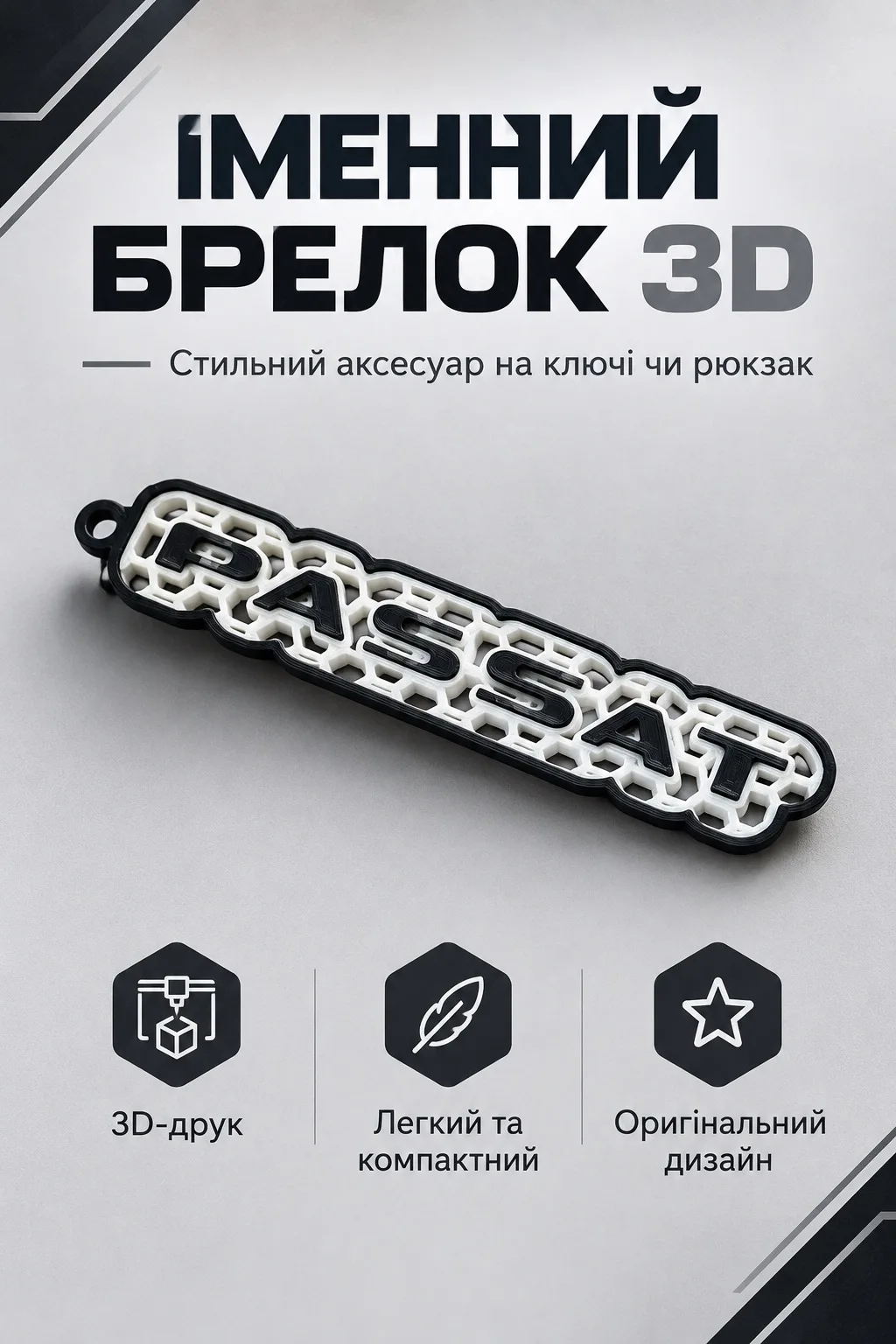 Брелок Passat